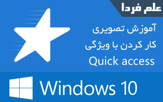 آموزش Quick access در ویندوز 10
